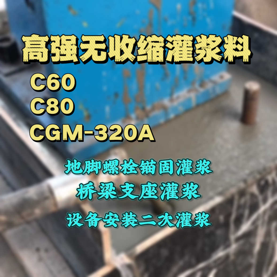 盱眙C60灌浆料